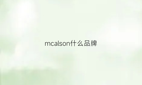 mcalson什么品牌(mcneal品牌)