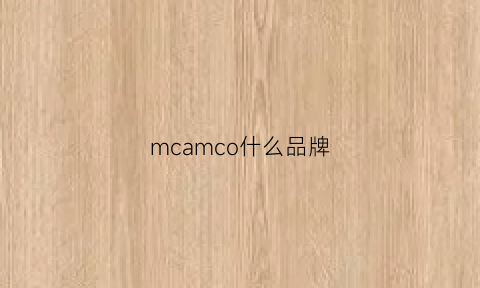 mcamco什么品牌(mccoymax是什么牌子)