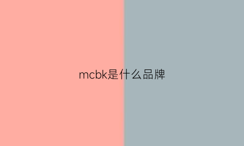 mcbk是什么品牌(MCBK是什么品牌)