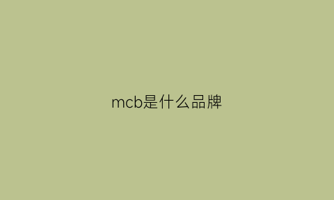 mcb是什么品牌