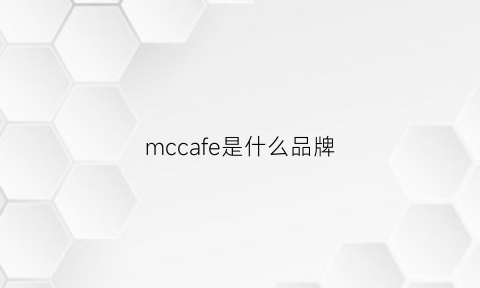 mccafe是什么品牌
