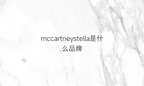 mccartneystella是什么品牌