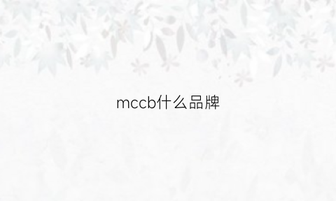 mccb什么品牌(mcmxc是什么牌子)