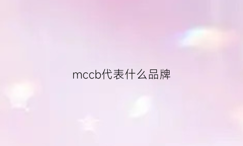 mccb代表什么品牌(mcc是什么牌子)