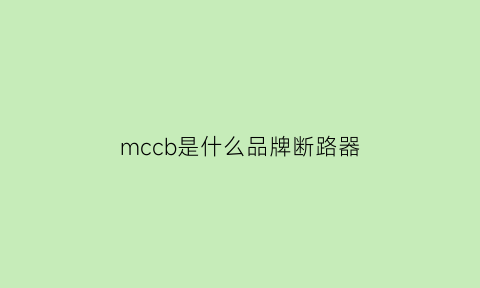 mccb是什么品牌断路器