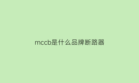 mccb是什么品牌断路器(mccb断路器字母含义)