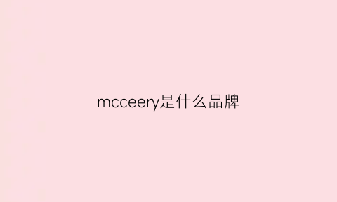 mcceery是什么品牌
