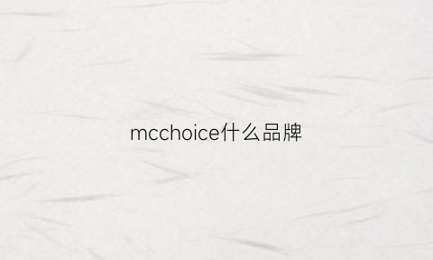 mcchoice什么品牌