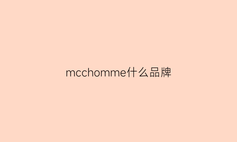 mcchomme什么品牌