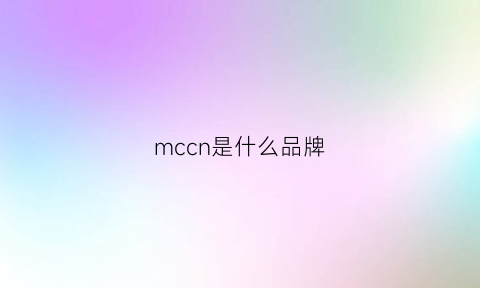 mccn是什么品牌
