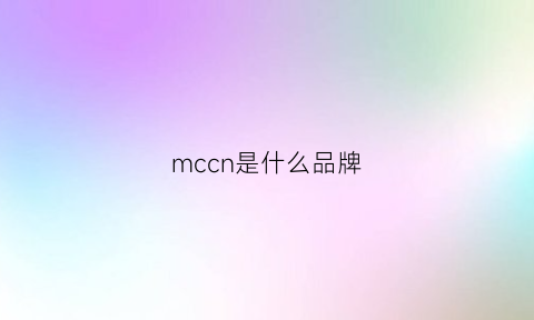 mccn是什么品牌(mcc是什么牌子)