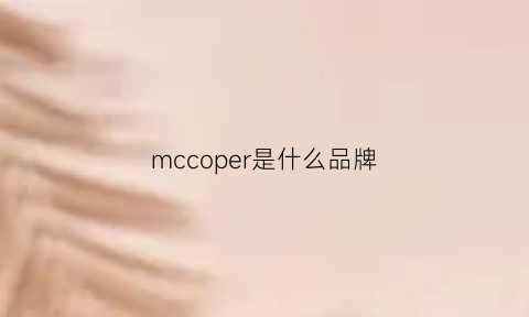 mccoper是什么品牌