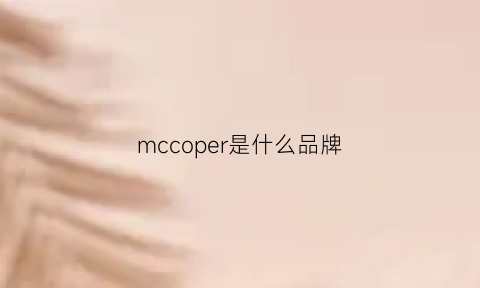 mccoper是什么品牌(mccoy是什么牌子女装)