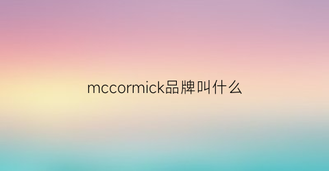 mccormick品牌叫什么(mcchomme品牌怎么样)