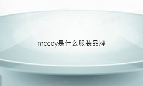 mccoy是什么服装品牌