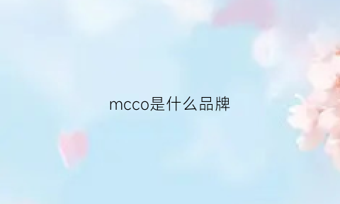 mcco是什么品牌(mccoy是什么牌子)