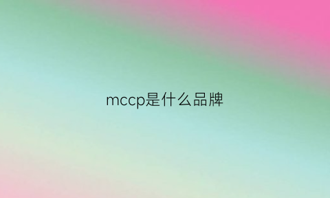 mccp是什么品牌