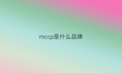 mccp是什么品牌(mcp是什么牌子)