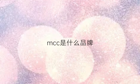 mcc是什么品牌