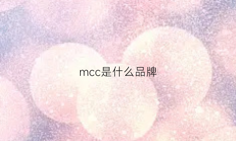 mcc是什么品牌(mcc是什么品牌车)