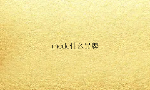 mcdc什么品牌(mcdcc)