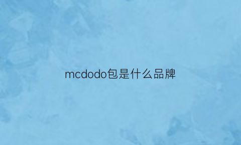 mcdodo包是什么品牌(mcd是什么牌子)