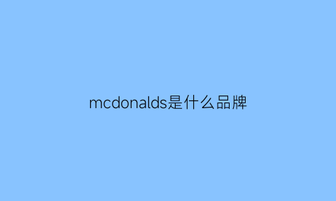 mcdonalds是什么品牌(mcdonalds官网)