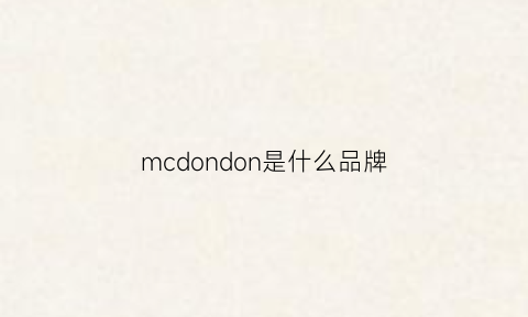 mcdondon是什么品牌(mcdonale)