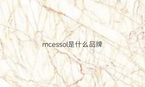 mcessol是什么品牌