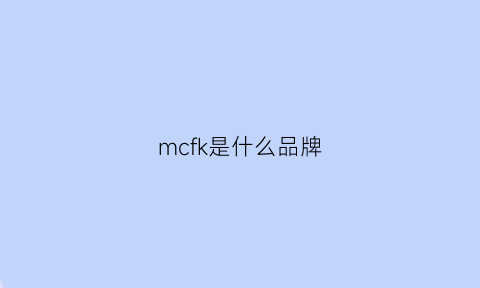 mcfk是什么品牌(mck饰品是什么牌子)