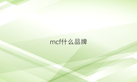 mcf什么品牌