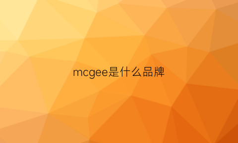 mcgee是什么品牌(mcme是什么品牌)