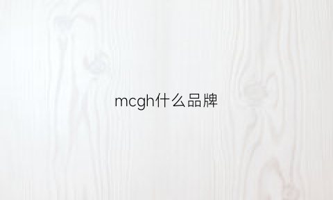 mcgh什么品牌