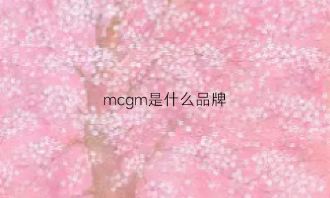 mcgm是什么品牌
