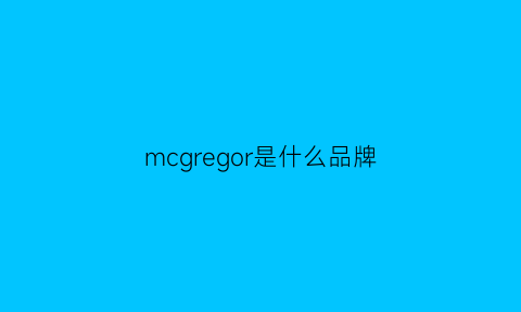 mcgregor是什么品牌