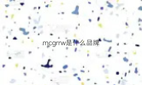 mcgrrw是什么品牌(mcrjodn是什么品牌)