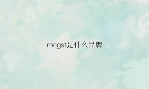 mcgst是什么品牌