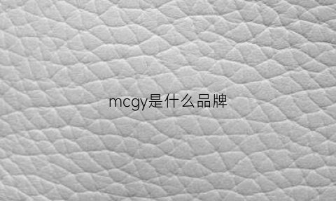 mcgy是什么品牌