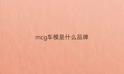 mcg车模是什么品牌