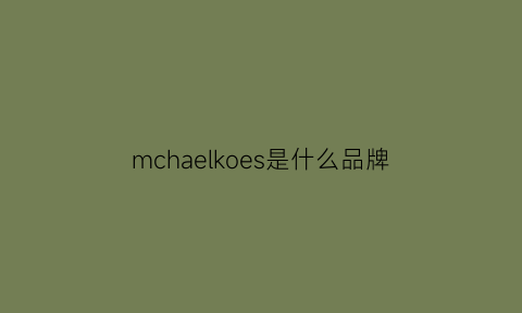 mchaelkoes是什么品牌