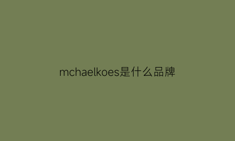 mchaelkoes是什么品牌(mchale是什么牌子)