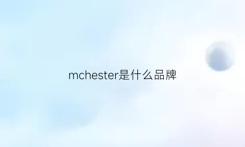 mchester是什么品牌