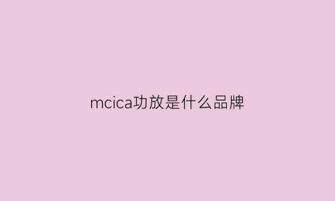 mcica功放是什么品牌