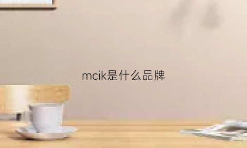 mcik是什么品牌
