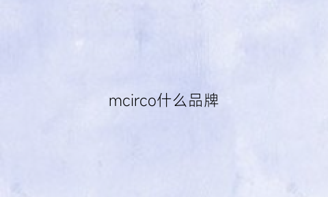 mcirco什么品牌