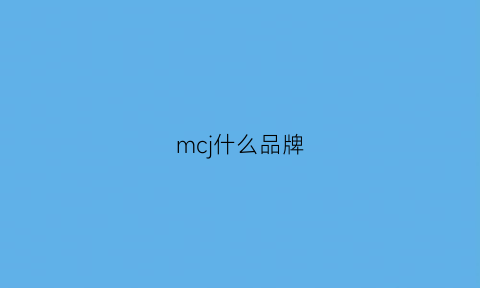 mcj什么品牌(mcjh是什么牌子)