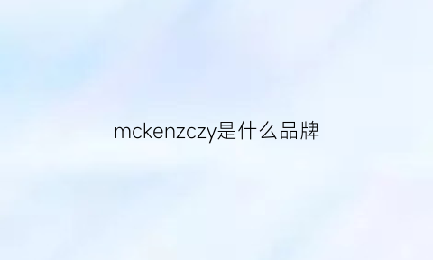 mckenzczy是什么品牌