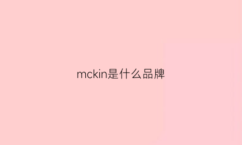 mckin是什么品牌