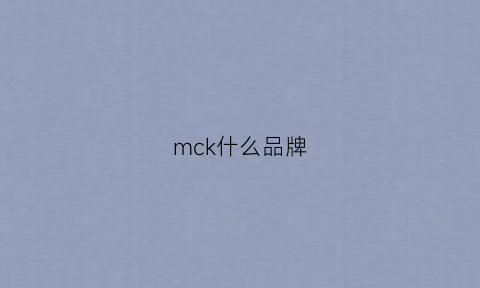 mck什么品牌