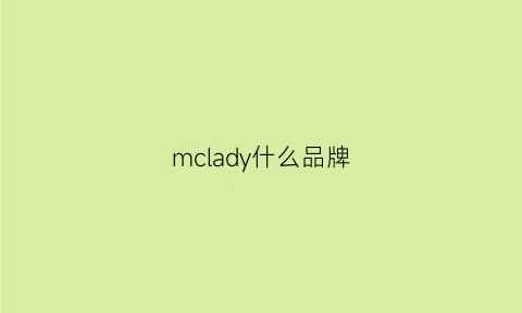 mclady什么品牌
